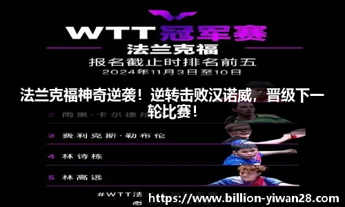 法兰克福神奇逆袭！逆转击败汉诺威，晋级下一轮比赛！