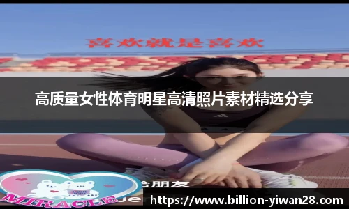 高质量女性体育明星高清照片素材精选分享