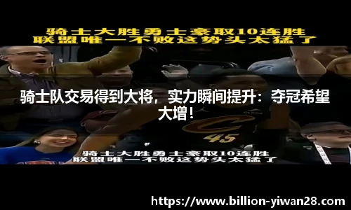 骑士队交易得到大将，实力瞬间提升：夺冠希望大增！