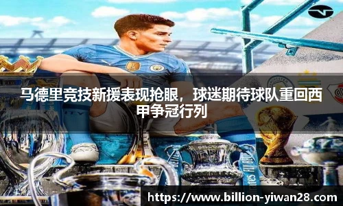 马德里竞技新援表现抢眼，球迷期待球队重回西甲争冠行列