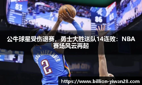 公牛球星受伤退赛，勇士大胜送队14连败：NBA赛场风云再起