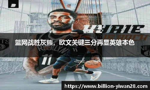 篮网战胜灰熊，欧文关键三分再显英雄本色