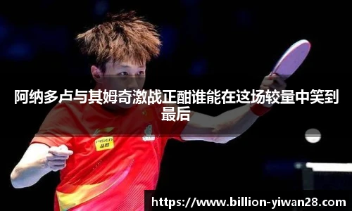 阿纳多卢与其姆奇激战正酣谁能在这场较量中笑到最后