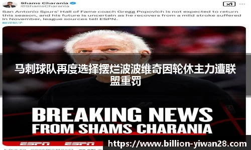 马刺球队再度选择摆烂波波维奇因轮休主力遭联盟重罚