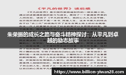 朱荣振的成长之路与奋斗精神探讨：从平凡到卓越的励志故事
