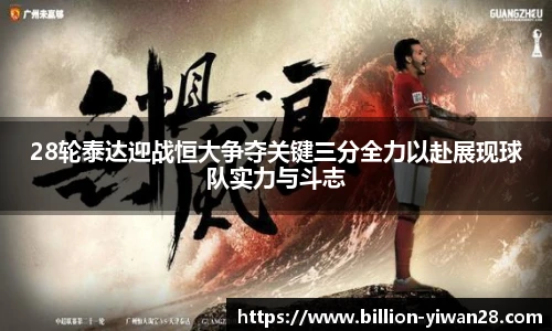 28轮泰达迎战恒大争夺关键三分全力以赴展现球队实力与斗志