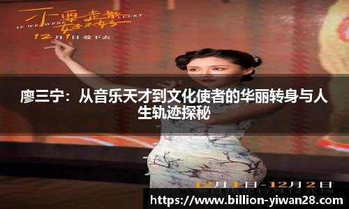 廖三宁：从音乐天才到文化使者的华丽转身与人生轨迹探秘