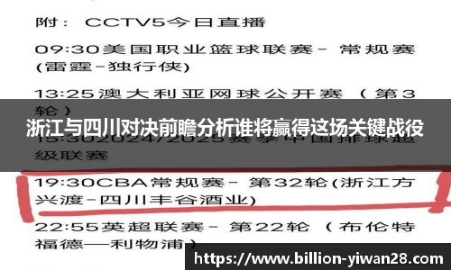 浙江与四川对决前瞻分析谁将赢得这场关键战役