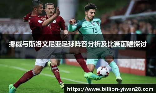 挪威与斯洛文尼亚足球阵容分析及比赛前瞻探讨