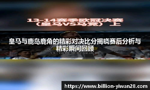 皇马与鹿岛鹿角的精彩对决比分揭晓赛后分析与精彩瞬间回顾