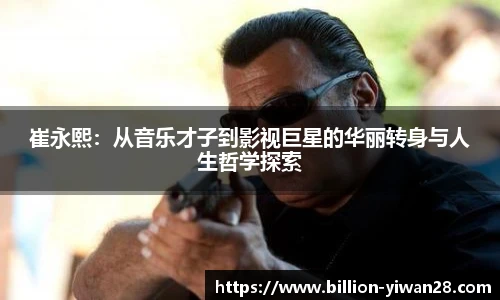 崔永熙：从音乐才子到影视巨星的华丽转身与人生哲学探索