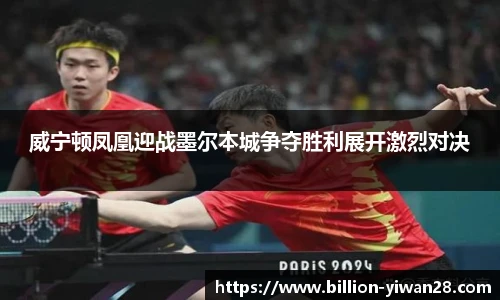 威宁顿凤凰迎战墨尔本城争夺胜利展开激烈对决