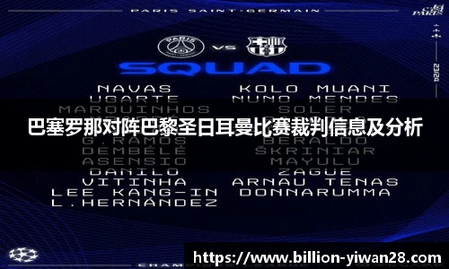 巴塞罗那对阵巴黎圣日耳曼比赛裁判信息及分析