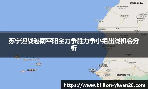 苏宁迎战越南平阳全力争胜力争小组出线机会分析