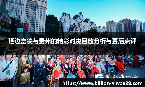 延边富德与贵州的精彩对决回放分析与赛后点评