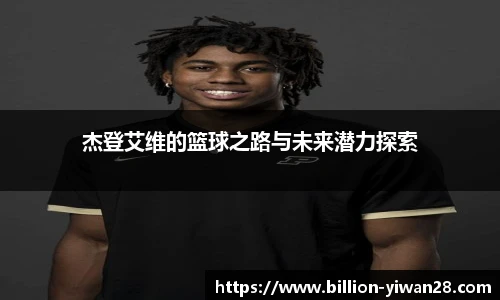 杰登艾维的篮球之路与未来潜力探索