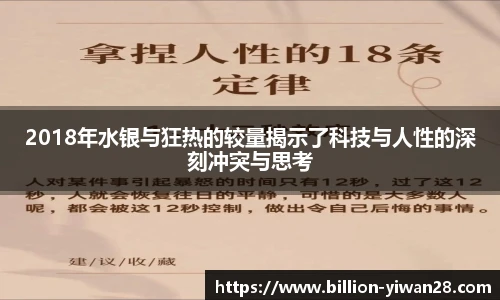2018年水银与狂热的较量揭示了科技与人性的深刻冲突与思考