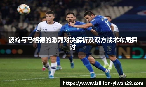 波鸿与马格德的激烈对决解析及双方战术布局探讨