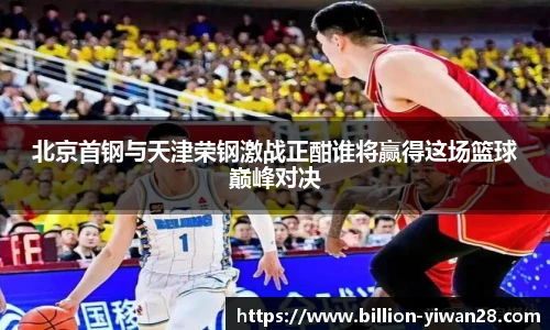 北京首钢与天津荣钢激战正酣谁将赢得这场篮球巅峰对决