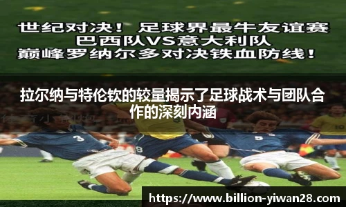 拉尔纳与特伦钦的较量揭示了足球战术与团队合作的深刻内涵