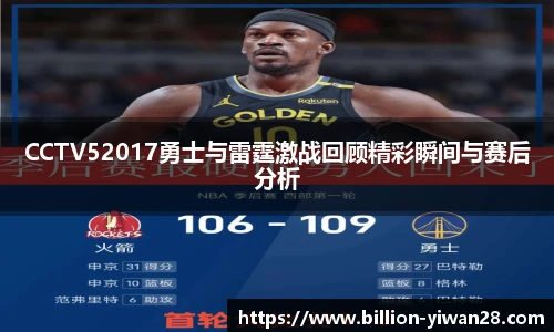 CCTV52017勇士与雷霆激战回顾精彩瞬间与赛后分析