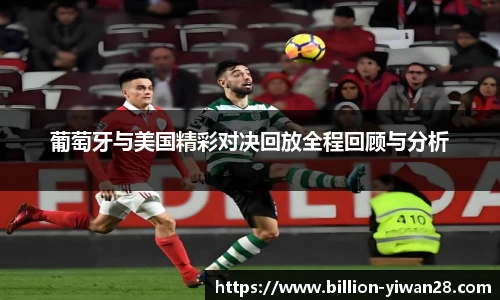 葡萄牙与美国精彩对决回放全程回顾与分析