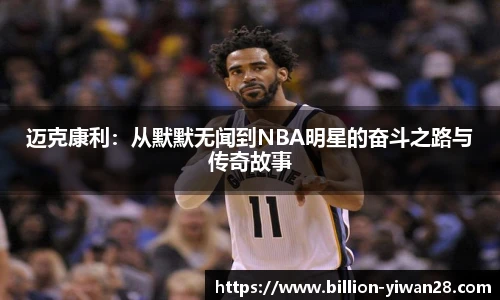 迈克康利：从默默无闻到NBA明星的奋斗之路与传奇故事