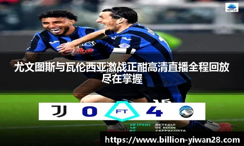 尤文图斯与瓦伦西亚激战正酣高清直播全程回放尽在掌握