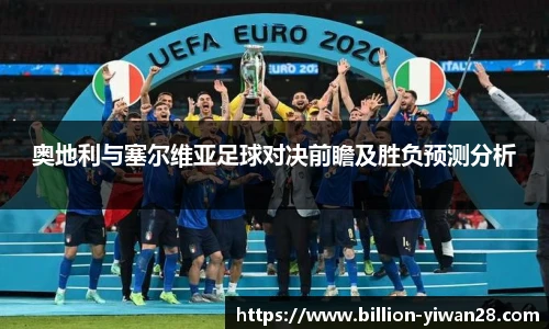 奥地利与塞尔维亚足球对决前瞻及胜负预测分析