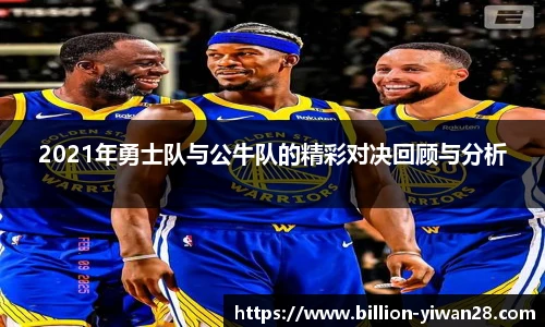 2021年勇士队与公牛队的精彩对决回顾与分析