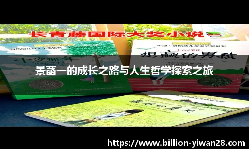 景菡一的成长之路与人生哲学探索之旅