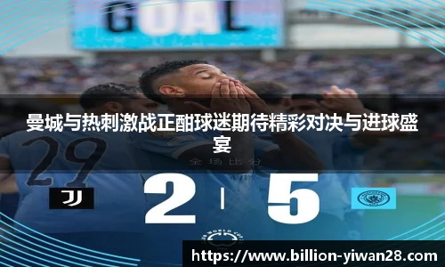 曼城与热刺激战正酣球迷期待精彩对决与进球盛宴