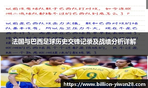 法国与巴西足球历史交锋记录及战绩分析详解