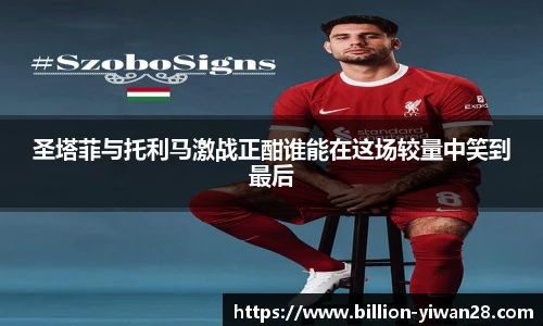 圣塔菲与托利马激战正酣谁能在这场较量中笑到最后