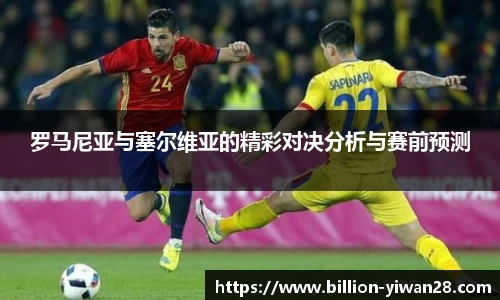 罗马尼亚与塞尔维亚的精彩对决分析与赛前预测