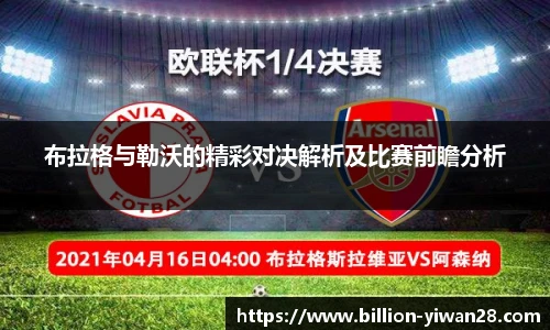 布拉格与勒沃的精彩对决解析及比赛前瞻分析