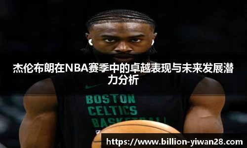 杰伦布朗在NBA赛季中的卓越表现与未来发展潜力分析