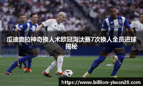 瓜迪奥拉神奇换人术欧冠淘汰赛7次换人全员进球揭秘