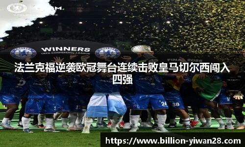 法兰克福逆袭欧冠舞台连续击败皇马切尔西闯入四强
