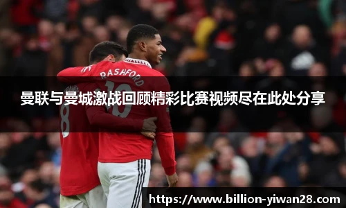 曼联与曼城激战回顾精彩比赛视频尽在此处分享